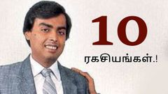 அம்பானியின் சம்பளம் உட்பட, அவரைப்பற்றி ஜீரணிக்க முடியாத 10 உண்மைகள்.!