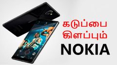 நோக்கியா என்றால் என்ன பெரிய கொம்பா.? கடுப்பை கிளப்பும் இந்திய விலை.!