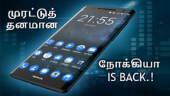 மூன்று ரியர் கேமரா; 21எம்பி செல்பீ; 8ஜிபி ரேம்: மிரட்டும் நோக்கியா 9.!