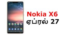 ஏப்ரல் 27: சியோமி மி 6எக்ஸ் சாதனத்திற்கு போட்டியாக களமிறங்கும் நோக்கியா எக்ஸ்6.!