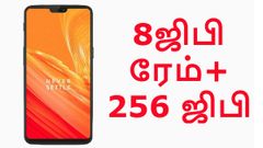 ஒன்ப்ளஸ் 6-ன் 8ஜிபி ரேம் + 256 ஜிபி மாடல் விலையை சொன்னால் நம்புவீர்களா?