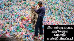 விஞ்ஞானிகள் அசத்தல்: பிளாஸ்டிக்கை அழிக்கும் நொதி கண்டுபிடிப்பு.!