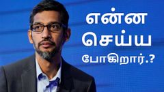 சுந்தர் பிச்சைக்கு எதிராக 3,100 கூகுள் ஊழியர்கள் அனுப்பிய கடிதம்; என்ன பிரச்சனை.?
