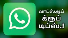 வாட்ஸ்ஆப் க்ரூப்பின் ஒவ்வொரு மெம்பரும் கட்டாயம் தெரிந்துகொள்ள வேண்டிய 5 டிப்ஸ்.!
