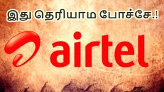 இப்படியொரு ஏர்டெல் திட்டமா.? இத்தனை நாளாய் இது தெரியாம போச்சே.!