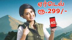 அறிமுகம் : ஏர்டெல் ரூ.299/- ப்ரீபெயிட்; எவ்வளவு டேட்டா.? என்ன செல்லுபடி.?