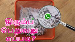 வாட்ஸ்ஆப்பில் டெலிட் செய்த படங்கள் & வீடியோவை திரும்ப பெறுவது எப்படி?