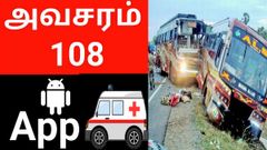 நீங்கள் தமிழ்நாட்டில் இருந்தால் இந்த ஆப் கட்டாயமாக உங்கள்மொபைலில் இருக்க வேண்டும்.!