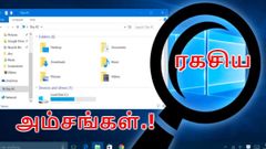 விண்டோஸ் 10 ஏப்ரல் அப்டேட் ரகசிய அம்சங்கள்.!