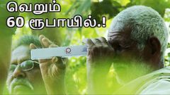 உங்கள் பார்வைத்திறன் எப்படி உள்ளது? இதோ 60 ரூபாயில் கண்டுபிடித்துச் சொல்ல கருவி.!