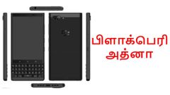 விரைவில்: 4.5-இன்ச் டிஸ்பிளேவுடன் வெளிவரும் பிளாக்பெரி அத்னா.!