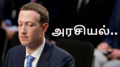 அரசியல் விளம்பரங்களை முறைப்படுத்திய பேஸ்புக் நிறுவனம்: எதற்கு?