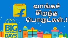 பிளிப்கார்ட் பிக் ஷாப்பிங் டேஸ் சேல்: வாங்கச் சிறந்த பொருட்கள்.!
