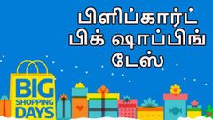 மிகவும் எதிர்பார்த்த பிளிப்கார்ட் பிக் ஷாப்பிங் டேஸ் துவங்கியது.!