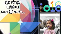 கூகுள் போட்டோவில் உள்ள மூன்று புதிய வசதிகள் பற்றி தெரியுமா?