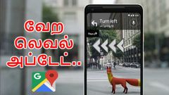 கூகுள் மேப்ஸ்: வேற லெவல் அப்டேட் வசதியுடன் வெளிவருகிறது.!