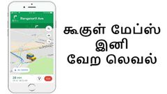 கூகுள் மேப்ஸ் செயலியில் மிகவும் எதிர்பார்க்கப்பட்ட அம்சம் வெளியீடு.!
