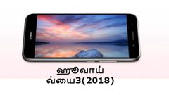 5-இன்ச் டிஸ்பிளேவுடன் ஹூவாய் வ்யை3(2018) ஸ்மார்ட்போன் அறிமுகம்.!