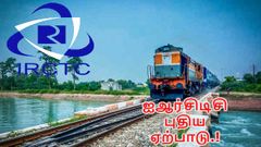 ரயில் டிக்கெட் கன்ஃபார்ம் ஆகுமா என்பதை உடனே தெரிந்துகொள்ள புதிய வசதி.!