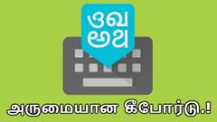 எளிதாக தமிழில் டைப் செய்வதற்கு ஒரு அருமையான கீபோர்டு.!