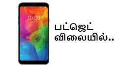 பட்ஜெட் விலையில் விலையில் எல்ஜி ஸ்மார்ட்போன்கள் அறிமுகம்.!
