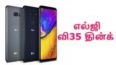 மிகவும் அதிகம் எதிர்பார்த்த எல்ஜி வி35 தின்க் ஸ்மார்ட்போன் அறிமுகம்.!