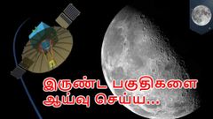 நிலவின் இருண்ட பகுதிகளை ஆய்வு செய்ய விண்ணில் பறந்தது சீனாவின் செயற்கைக்கோள்.!