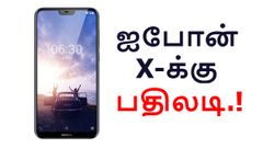 லட்ச ருபாய் ஐபோன் X-க்கு வெறும் ரூ.16,100/-ல் பதிலடி கொடுக்கும் நோக்கியா X.!