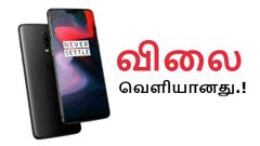 ஒன்ப்ளஸ் 6-ன் 6 ஜிபி ரேம் + 64 ஜிபி மாடலின் விலை வெளியானது; பயனர்கள் ஷாக்.!