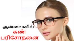 மருத்துவமனை செல்லாமல் ஆன்லைனில் கண் பரிசோதனை செய்வது எப்படி?