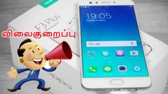ரூ.6000 விலைகுறைப்பில் விற்பனைக்குவரும் ஒப்போ எப்3 பிளஸ்.!