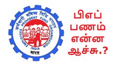 ஆதார் உடன் லின்க் செய்யப்பட்ட பிஎப் கணக்குகளில் திருட்டு; 2.7 கோடி மக்களின் நிலை என்ன.?