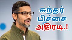 சுந்தர் பிச்சையின் 8 மிகப்பெரிய அறிவிப்புகள்; இனி எல்லாமே மாறும்.!