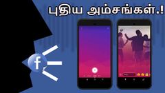 இந்தியா: பேஸ்புக் கொண்டுவரும் புத்தம் புதிய அம்சங்கள்.!