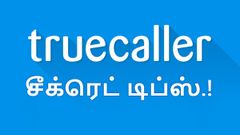 ட்ரூ காலரில் மறைந்திருக்கும் அம்சங்கள்; இவ்ளோ நாளா இது தெரியாம போச்சே.!