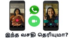 வாட்ஸ்ஆப் கால் அழைப்புகளை Record செய்யும் இந்த வசதி தெரியுமா?