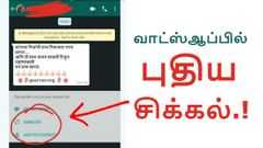 பிளாக் செய்த எண்களில் இருந்து மெசேஜ் வருகிறது; வாட்ஸ்ஆப் பயனர்கள் கொந்தளிப்பு.!