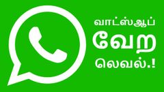 ஆண்ட்ராய்டில் ஏகப்பட்ட அம்சங்கள் இணைப்பு; சத்தமின்றி வேலை பார்த்த வாட்ஸ்ஆப்.!