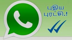 வாட்ஸ்ஆப்பை திறக்காமலேயே மெசேஜ் செய்யும் வழிமுறை வெளியானது; ஷாக் ஆகிப்போன பயனர்கள்.!