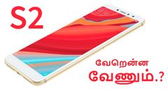 ரூ.10,600/-க்கு இதுக்கு மேல வேறென்ன வேணும்.? முரட்டு மெமரி + மெர்சல் கேமரா; ரெட்மீ எஸ்2 அறிமுகம்.!