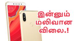ரூ.10,600/-க்கு வெளியாகுமென கூறப்பட்ட ரெட்மீ எஸ்2-வின் விலை இன்னும் குறைகிறது.!