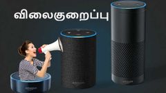 நம்பமுடியாத விலைகுறைப்பில் விற்பனைக்கு வரும் அமேசான் ஸ்மார்ட் ஸ்பீக்கர்கள்.!