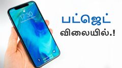 Amount ரெடியா இருக்கா.? பட்ஜெட் விலையில் ஆப்பிள் ஐபோன் X (அம்சங்கள்).!
