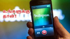 இளசுகளே இதோ இன்ஸ்டாகிராம் கொண்டுவரும் புதிய வீடியோ வசதி: உங்களுக்கு தான்!