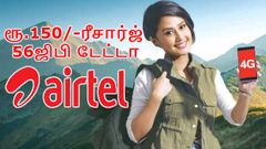 வெறும் ரூ.150/-ரீசார்ஜ்: 56ஜிபி டேட்டா: ஜியோவை பழிவாங்கிய ஏர்டெல்.!