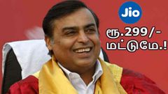 இது ஆரம்பம் தான்: ஜியோ ரூ.399/- ரிசார்ஜ் ரூ.299/- மட்டுமே.!