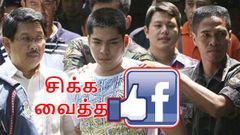 பயனர்களை சட்டப் பிரச்சனையில் சிக்க வைத்த பேஸ்புக் பதிவுகள்.!