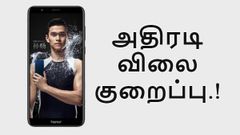ஹானர் 7எக்ஸ் மீது அதிரடி விலைகுறைப்பு; இந்தியர்கள் குஷி.!