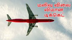 மலிவு விலை விமான டிக்கெட் முன்பதிவு செய்ய சூப்பர் டிப்ஸ்.!