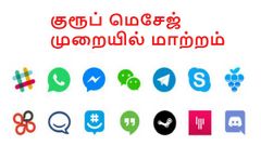 குரூப் மெசேஜ் முறையில் மாற்றம் கொண்டு வர இந்தியர்கள் வலியுறுத்தல்.!